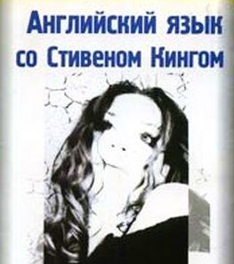 Стивен Кинг «Земляничная Весна» параллельный текст английский-русский