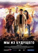 Рецензия на фильм «Мы из будущего»
